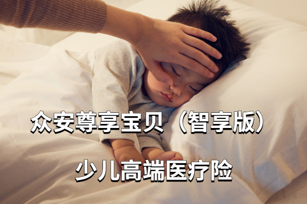 众安尊享宝贝（智享版）少儿高端医疗险：门急诊0免赔+直付服务