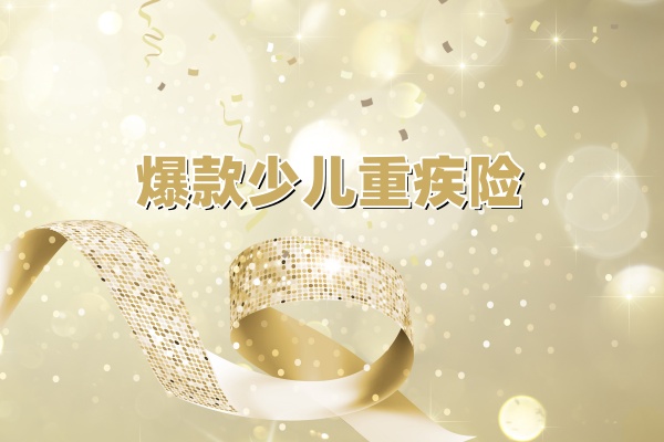 爱的屏障：人人抢着为孩子定制的少儿重疾保障计划