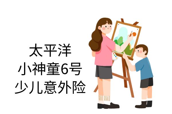 太平洋小神童6号意外险怎么买？多少钱？保费+条款+优缺点