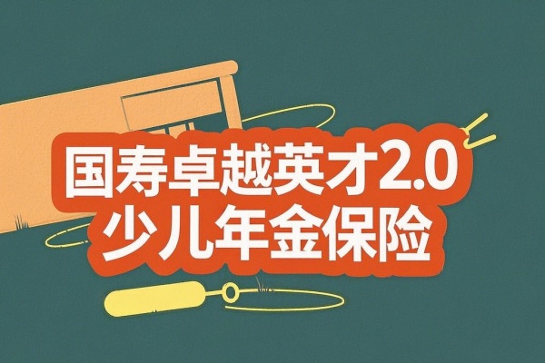 国寿卓越英才2.0少儿年金保险怎么样？18-22周岁能领多少钱？条款！