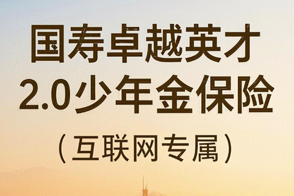 国寿卓越英才2.0少儿年金保险(互联网专属)(2025年最新现金价值收益)