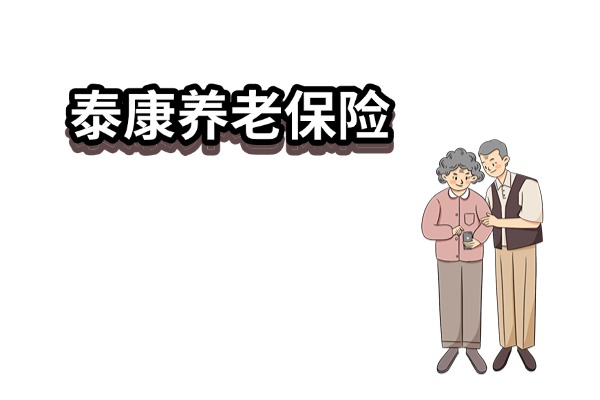 泰康养老好吗？泰康养老保险值得买吗？2025泰康养老保险一年多少钱？