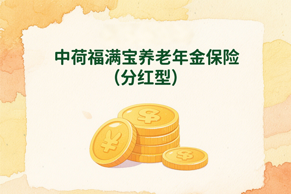 中荷福满宝养老年金保险（分红型）能领多少钱？好不好？条款+案例