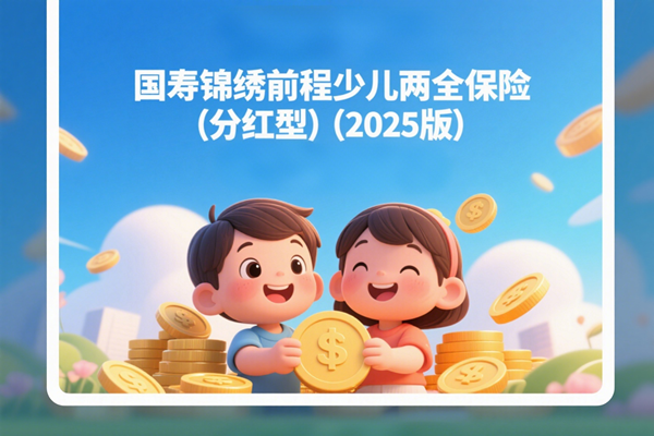 国寿锦绣前程少儿两全保险(分红型)(2025版)多少钱？好吗？案例+优势
