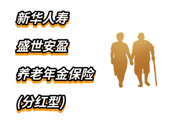 新华人寿盛世安盈养老年金保险(分红型)怎么样？退休能领多少钱？