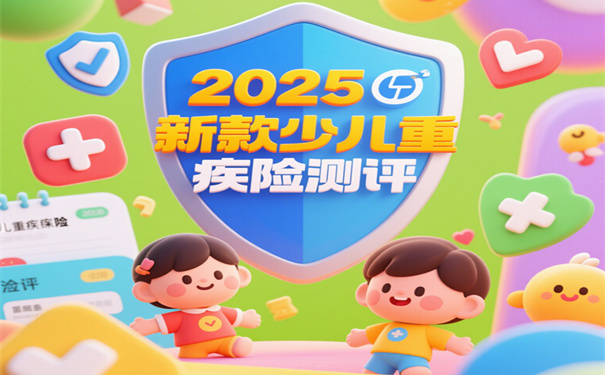 君龙小青龙6号少儿重疾险好不好?值得买吗?2025最权威介绍