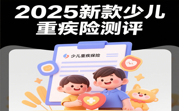 复星保德信大黄蜂13号(旗舰版)少儿重疾险值得买不?有什么优势