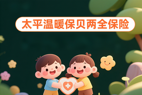 太平温暖保贝两全保险怎么样？投保规则+产品亮点+案例