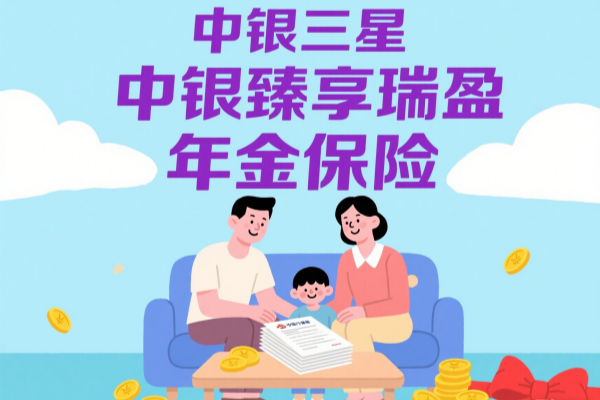 中银三星中银臻享瑞盈年金保险怎么样？5年交收益如何？