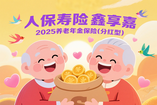 人保寿险鑫享嘉2025养老年金保险(分红型)怎么样？能领多少钱？条款
