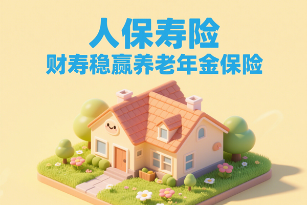 人保寿险财寿稳赢养老年金保险怎么样？能领多少钱？条款+优势
