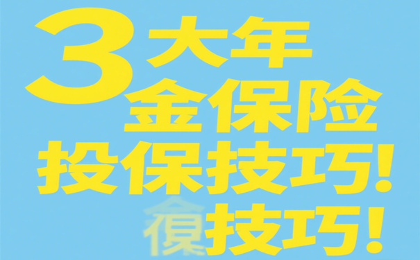 年金险怎么选收益最高?年金保险的3大挑选技巧在线指导
