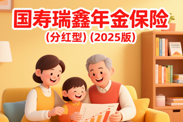 国寿瑞鑫年金保险(分红型)(2025版)收益(40岁买买退休后收益一览表）