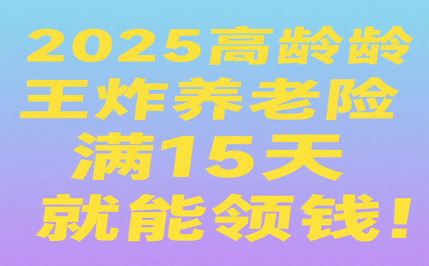 中老年人买商业养老保险哪个最好?2025高龄王炸养老险15天就能领