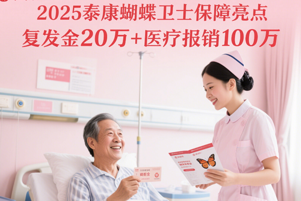 2025泰康蝴蝶卫士保障亮点：复发金20万+医疗报销100万