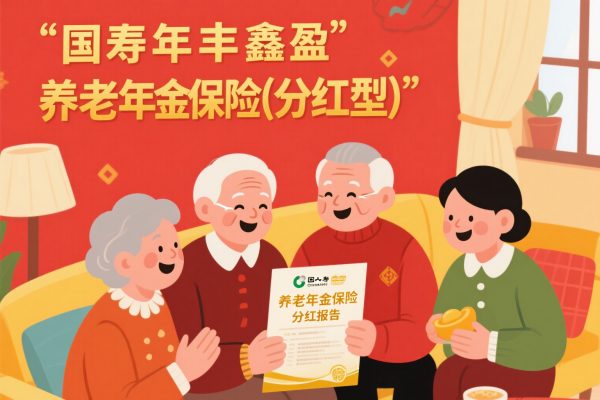 国寿年丰鑫盈养老年金保险(分红型)测评，终身领取+满期返还！