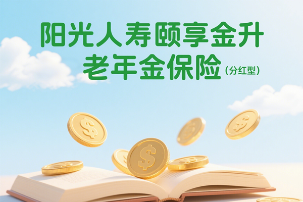 阳光人寿颐享金升养老年金保险（分红型）怎么样？能领多少钱？案例
