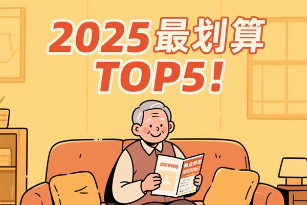 商业养老保险怎么买最划算？2025最划算商业养老保险TOP5！