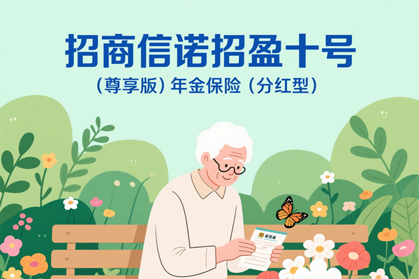 招商信诺招盈十号（尊享版）年金保险（分红型）怎么样？怎么领钱？案例
