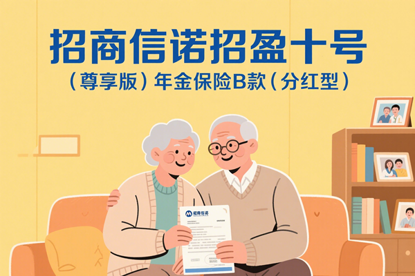 招商信诺招盈十号(尊享版)年金保险B款(分红型)条款+亮点+案例