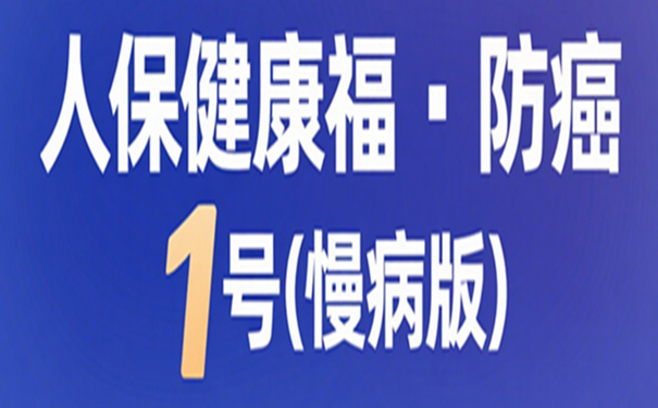人保健康福・防癌 1 号(慢病版)值得买吗?适合哪些人投保?