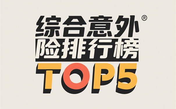 少儿综合意外险TOP5排行榜!2025 年新出产品哪款更适合投保?