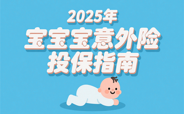 宝宝意外险投保指南：从保障范围到价格，一文搞懂不踩坑!