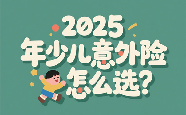 2025年少儿意外险怎么选?这 3 款高性价比产品家长必看!