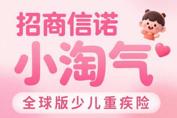 招商信诺小淘气全球版少儿重疾险：投保案例介绍+保障+购买价格表