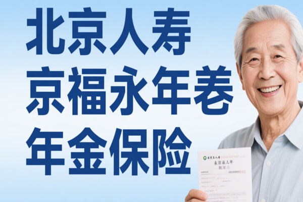 北京人寿京福永年养老年金保险介绍，条款详解+5年交满期现金价值