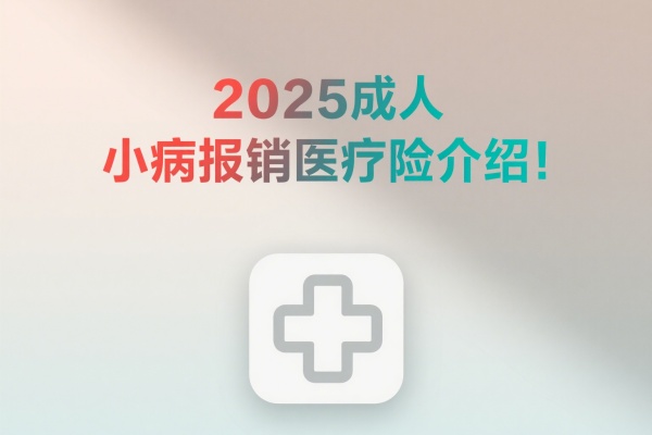 成人门诊险推荐，2025成人小病报销医疗险介绍！
