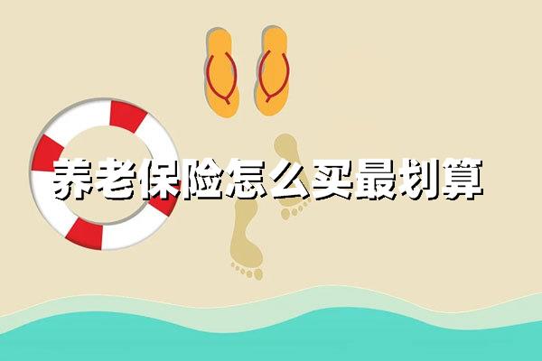 养老保险怎么买最划算（养老保险高效投保指南及策略解析）