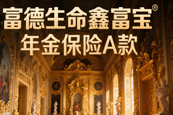 富德生命鑫富宝年金保险A款条款，附5年交最新养老现金收益一览表