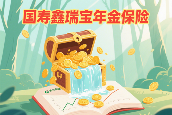国寿鑫瑞宝年金保险深度测评：收益如何？值不值得买？一文读懂！