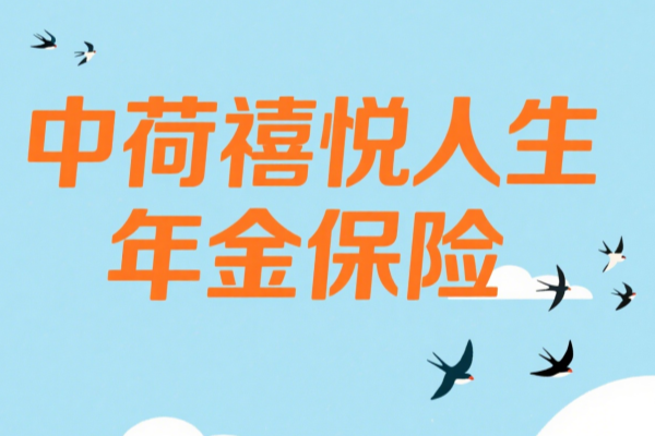 中荷禧悦人生年金保险怎么样？产品介绍+优点特色+案例演示