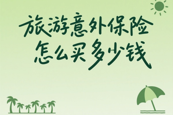 旅游意外保险怎么买？多少钱？旅游意外保险保障什么？