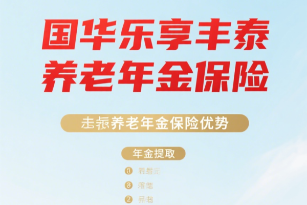 国华乐享丰泰养老年金保险怎么样？3年交多少钱？附利益案例