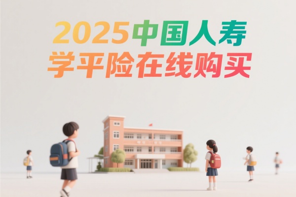 中国人寿学平险有哪些产品？2025中国人寿学平险在线购买！