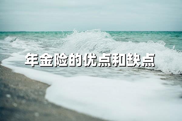 年金险靠谱吗？四大优势直击养老危机 三点风险成烫手山芋