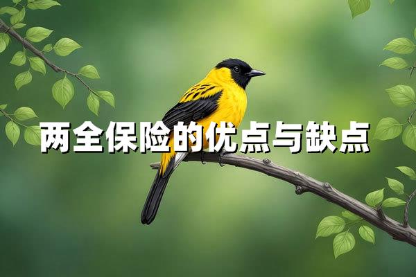 两全保险值不值？深入解析双份保障背后的隐藏成本