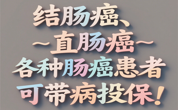 今年在售的4款结直肠癌复发险分别有什么特点?哪款最值得买