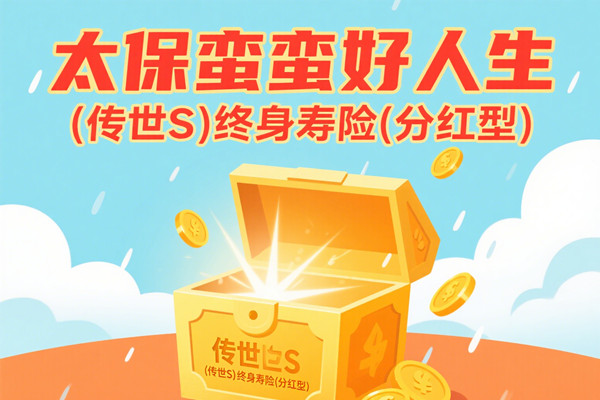 太保蛮好人生(传世S)终身寿险(分红型)2.0%复利递增+分红收益！