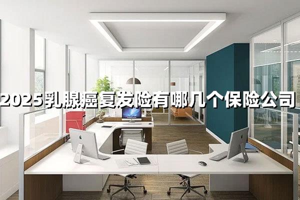 2025乳腺癌复发险哪家强？这四类保险公司抢布局