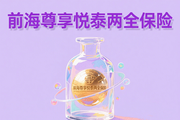 前海尊享悦泰两全保险测评：高杠杆赔付+满期收益，值不值？