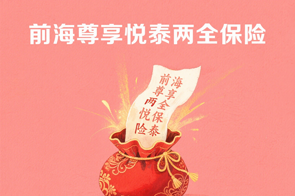 前海尊享悦泰两全保险测评：高杠杆赔付+满期收益，值不值？