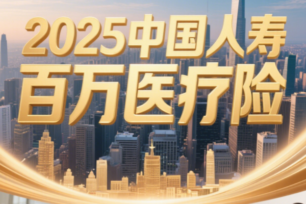 百万医疗险一年多少钱？2025中国人寿百万医疗险一年多少钱？