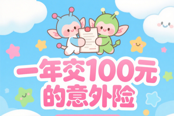 一年交100元的意外险在哪里交？意外险100元能赔多少钱？
