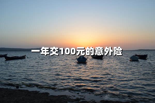 百元全年的意外险靠谱吗？百元撬动十万保障的核心解析