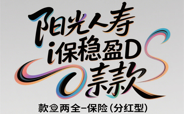 阳光人寿i保稳盈D款两全保险(分红型)怎么样?值得买吗?条款