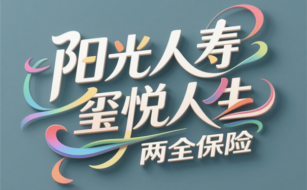 阳光人寿玺悦人生两全保险怎么样?满期返多少?值得买吗?案例
